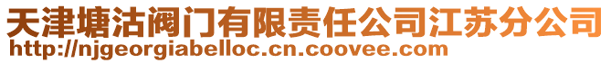 天津塘沽閥門有限責任公司江蘇分公司