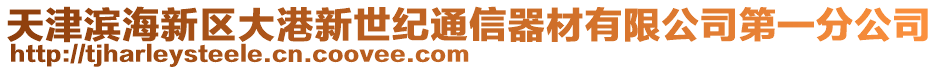 天津?yàn)I海新區(qū)大港新世紀(jì)通信器材有限公司第一分公司