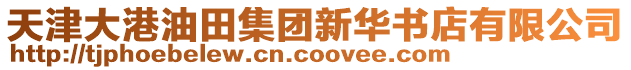 天津大港油田集團(tuán)新華書店有限公司