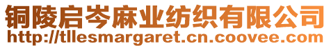 銅陵啟岑麻業(yè)紡織有限公司