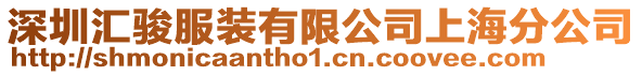 深圳匯駿服裝有限公司上海分公司