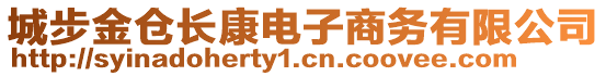 城步金倉長康電子商務有限公司