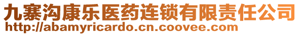 九寨溝康樂醫(yī)藥連鎖有限責(zé)任公司