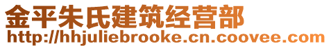 金平朱氏建筑經(jīng)營(yíng)部