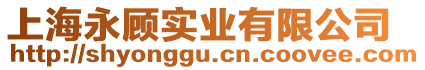 上海永顧實業(yè)有限公司