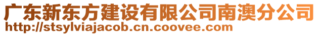 广东新东方建设有限公司南澳分公司