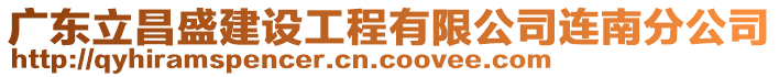 廣東立昌盛建設(shè)工程有限公司連南分公司