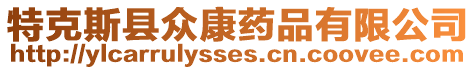 特克斯縣眾康藥品有限公司