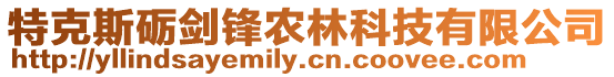 特克斯礪劍鋒農(nóng)林科技有限公司