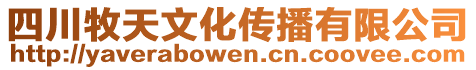 四川牧天文化傳播有限公司