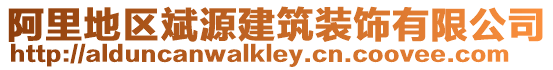阿里地區(qū)斌源建筑裝飾有限公司