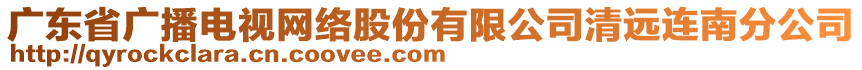 廣東省廣播電視網(wǎng)絡(luò)股份有限公司清遠(yuǎn)連南分公司