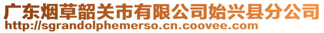 廣東煙草韶關市有限公司始興縣分公司