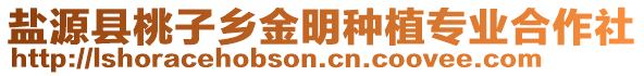 鹽源縣桃子鄉(xiāng)金明種植專業(yè)合作社