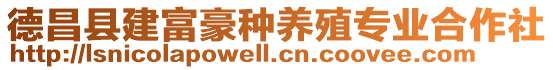 德昌縣建富豪種養(yǎng)殖專業(yè)合作社