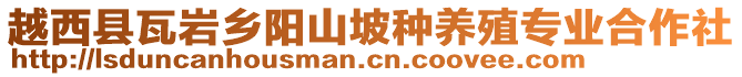 越西縣瓦巖鄉(xiāng)陽(yáng)山坡種養(yǎng)殖專(zhuān)業(yè)合作社