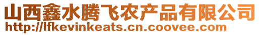 山西鑫水腾飞农产品有限公司