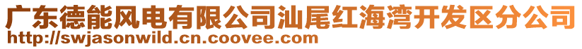 廣東德能風電有限公司汕尾紅海灣開發(fā)區(qū)分公司