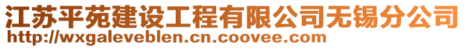 江蘇平苑建設(shè)工程有限公司無錫分公司