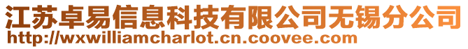 江蘇卓易信息科技有限公司無錫分公司