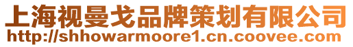 上海視曼戈品牌策劃有限公司