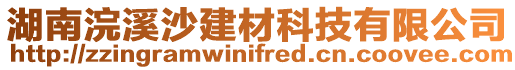 湖南浣溪沙建材科技有限公司