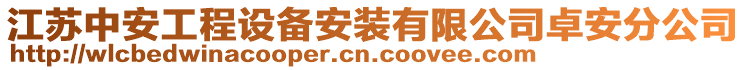 江蘇中安工程設(shè)備安裝有限公司卓安分公司