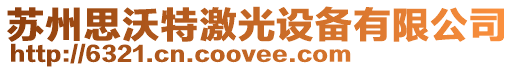 蘇州思沃特激光設備有限公司