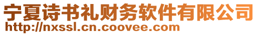 寧夏詩書禮財(cái)務(wù)軟件有限公司