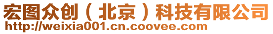 宏圖眾創(北京)科技有限公司
