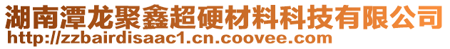 湖南潭龙聚鑫超硬材料科技有限公司