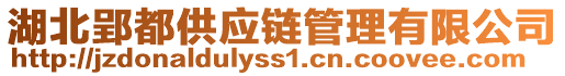 湖北郢都供应链管理有限公司