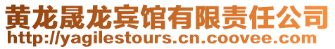 黃龍晟龍賓館有限責(zé)任公司