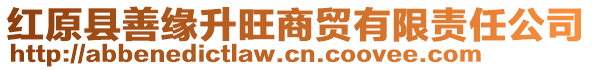 紅原縣善緣升旺商貿(mào)有限責(zé)任公司