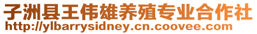 子洲縣王偉雄養(yǎng)殖專業(yè)合作社