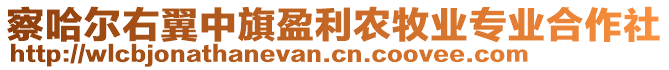 察哈爾右翼中旗盈利農(nóng)牧業(yè)專業(yè)合作社