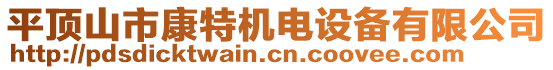 平頂山市康特機(jī)電設(shè)備有限公司