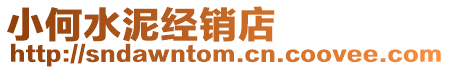 小何水泥经销店