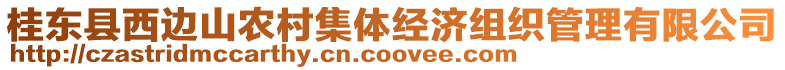 桂東縣西邊山農(nóng)村集體經(jīng)濟(jì)組織管理有限公司