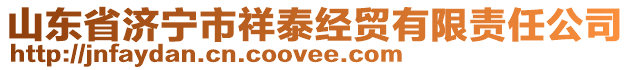 山东省济宁市祥泰经贸有限责任公司