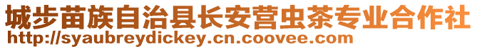 城步苗族自治縣長安營蟲茶專業(yè)合作社