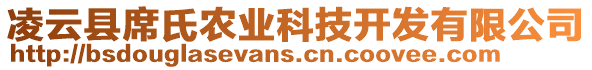 凌云县席氏农业科技开发有限公司