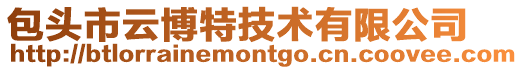 包頭市云博特技術(shù)有限公司