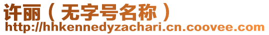 許麗（無字號(hào)名稱）