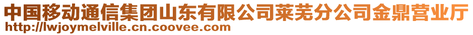 中國移動通信集團(tuán)山東有限公司萊蕪分公司金鼎營業(yè)廳