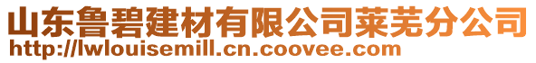 山東魯碧建材有限公司萊蕪分公司