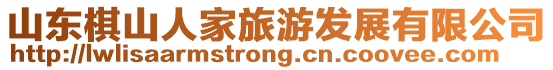 山東棋山人家旅游發(fā)展有限公司