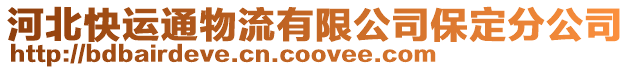 河北快運通物流有限公司保定分公司