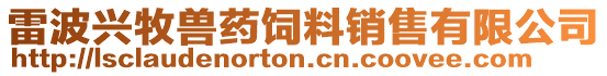 雷波興牧獸藥飼料銷售有限公司