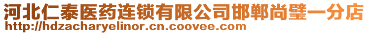 河北仁泰醫(yī)藥連鎖有限公司邯鄲尚璧一分店